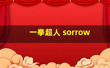 一拳超人 sorrow